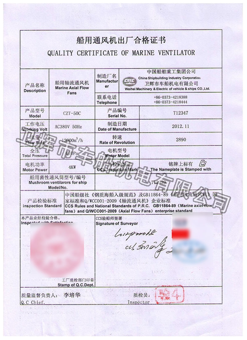 CZT-50型船用軸流通風(fēng)機(jī)CCS證書