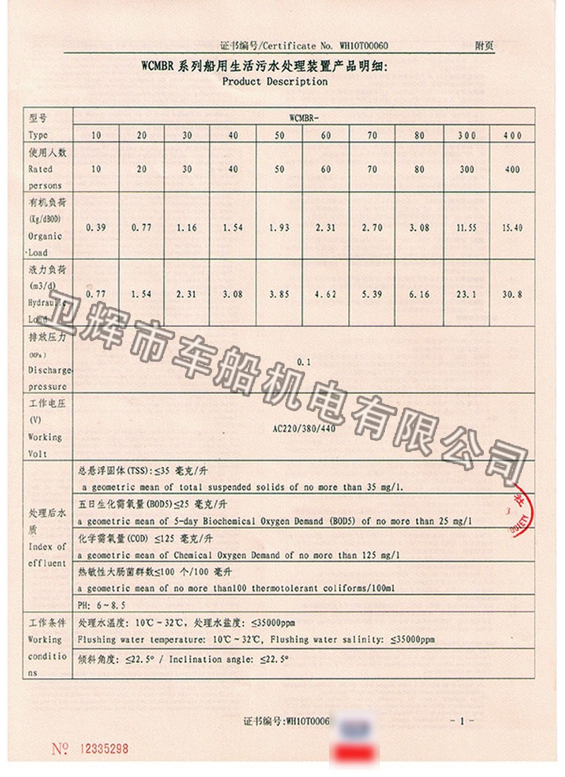 WCMBR系列生活污水處理裝置型式認(rèn)可證書 4