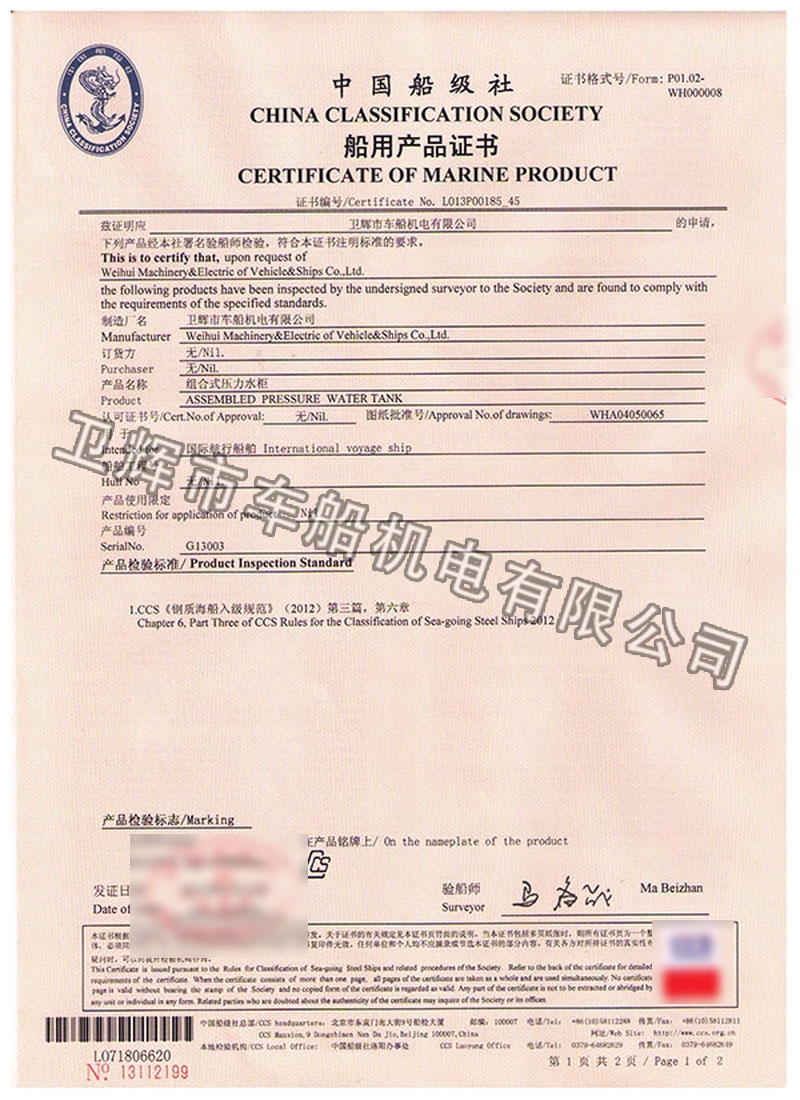 ZYG-0.5型船用組裝式壓力水柜CCS證書 01