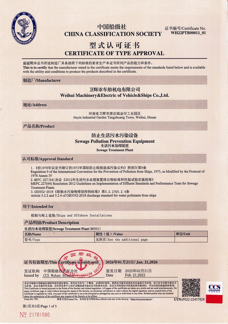 WCBx-C型生活污水處理裝置型式認(rèn)可證書