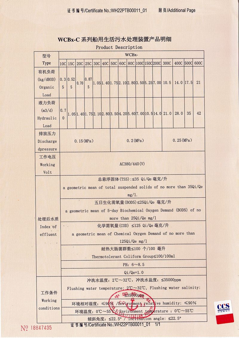 WCBx-C型生活污水處理裝置型式認(rèn)可證書